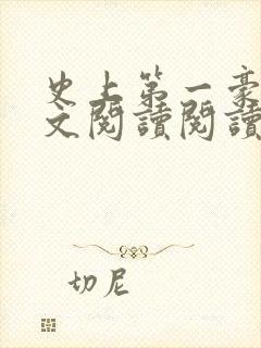 史上第一豪横全文阅读阅读