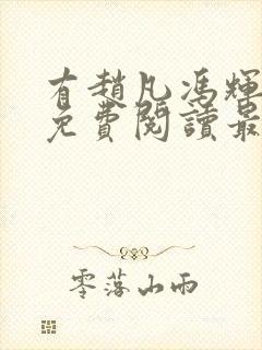 有赵凡冯辉小说免费阅读最新