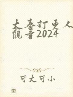 大奉打更人在线观看2024