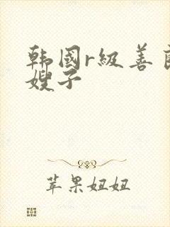 韩国r级善良的嫂子