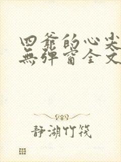 四爷的心尖宠妃无弹窗全文免费阅读