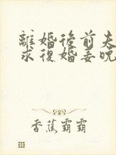 离婚后前夫哭着求复婚姜晚