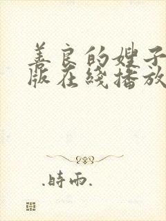 善良的嫂子完整版在线播放