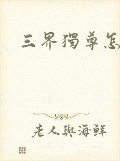 三界独尊怎么样