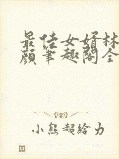 最佳女婿林羽江颜笔趣阁全文封面