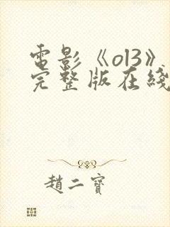 电影《ol3》完整版在线观看国语