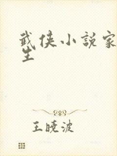 武侠小说家梁羽生