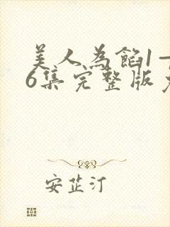 美人为馅1—36集完整版免费观看