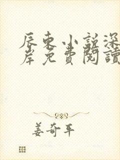 辰东小说深空彼岸免费阅读封面