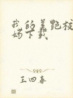 我的美艳校长妈妈下载