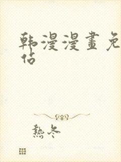 韩漫漫画免费网站