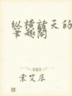 纵横诸天的武者笔趣阁