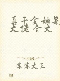 真千金她是全能大佬 全文