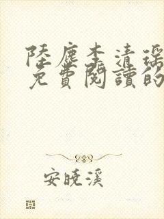 陆尘李清瑶小说免费阅读的