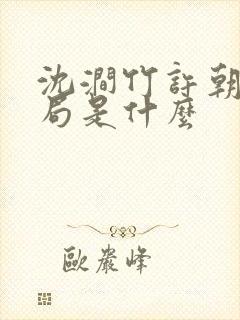 沈涧竹许朝绯结局是什么