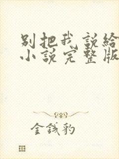 别把我说给他听小说完整版封面