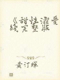 《甜性涩爱》在线完整版