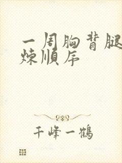 一周胸背腿肩锻炼顺序