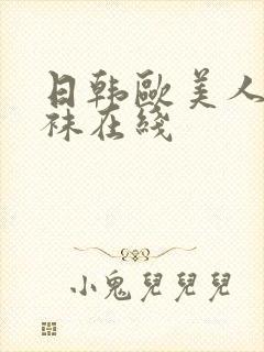 日韩欧美人妻丝袜在线