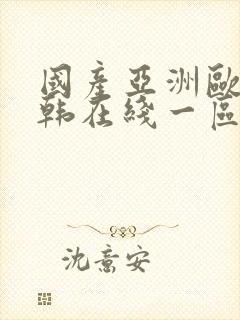 国产亚洲欧美日韩在线一区