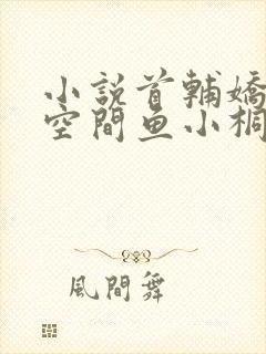 小说首辅娇妻有空间鱼小桐电子书下载