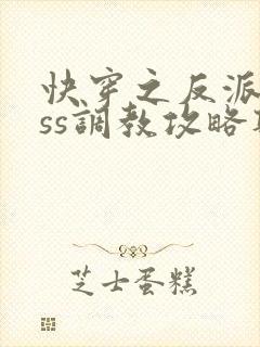 快穿之反派boss调教攻略听书全集封面