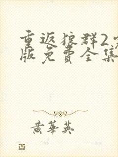 重返狼群2完整版免费全集观看高清封面