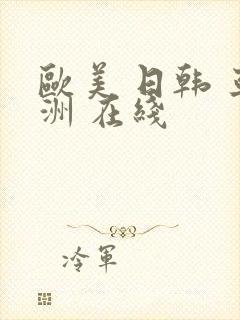 欧美 日韩 亚洲 在线