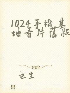 1024手机基地看片旧版金沙人妻封面