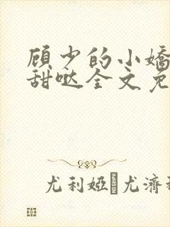 顾少的小娇夫超甜哒全文免费阅读