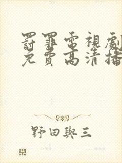 罚罪电视剧全集免费高清播放