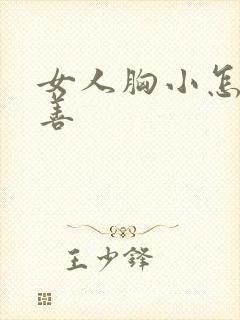 女人胸小怎么改善