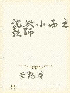 沉欲小西之美母教师