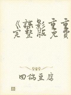 《谍影重重4》完整版免费观看高清电影