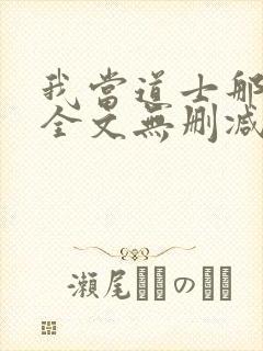 我当道士那些年全文无删减