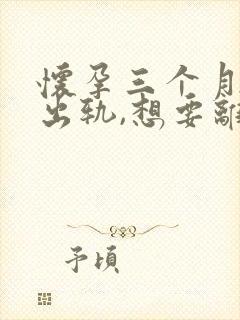 怀孕三个月老公出轨,想要离婚应该怎么办