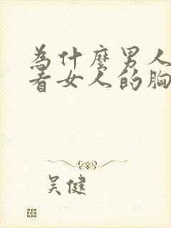 为什么男人喜欢看女人的胸部