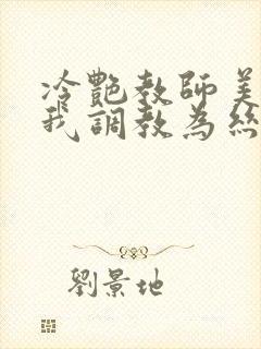 冷艳教师美母被我调教为丝袜母狗