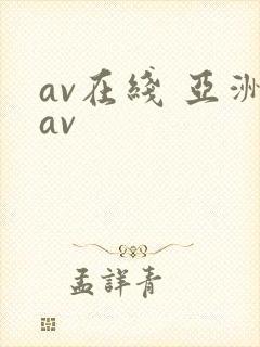 av在线 亚洲av封面