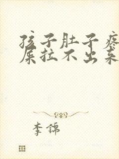 孩子肚子疼想拉屎拉不出来怎么回事