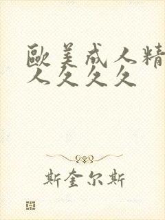 欧美成人精品女人久久久