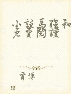 小说马强和玥玥免费阅读封面