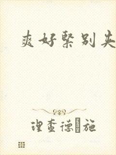 爽好紧别夹人妻