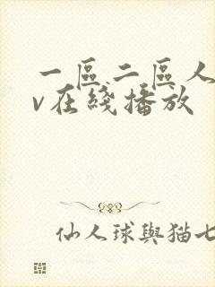 一区二区人妻av在线播放