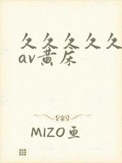 久久久久久亚洲av黄床