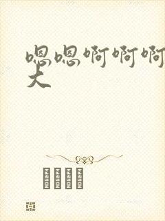 嗯嗯啊啊啊嗯好大