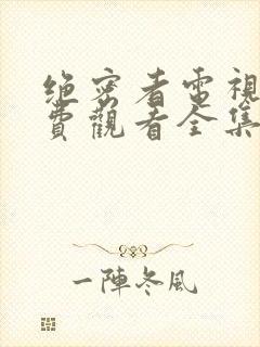 绝密者电视剧免费观看全集高清