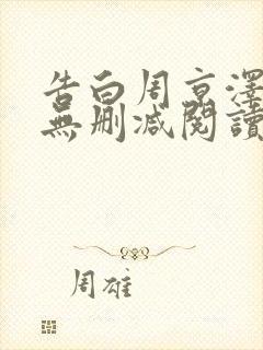 告白周京泽许随无删减阅读全文