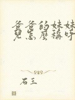 爸爸的妹妹的女儿怎么称呼