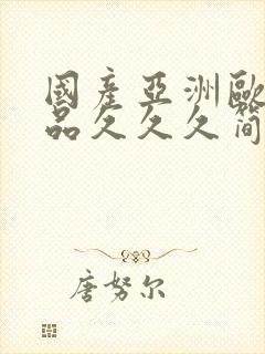 国产亚洲欧美精品久久久简单封面